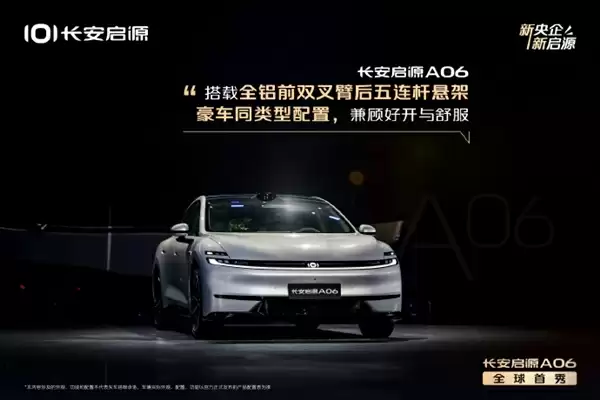 首款SDA天枢架构车型！长安启源A06全球首秀 后排可实现145度舒适躺姿