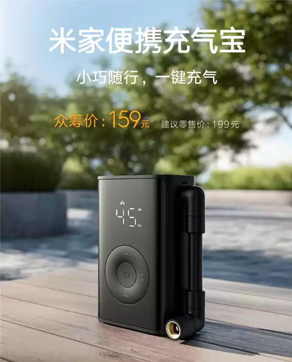 小米推出米家便携充气宝：能装进裤兜众筹价159元