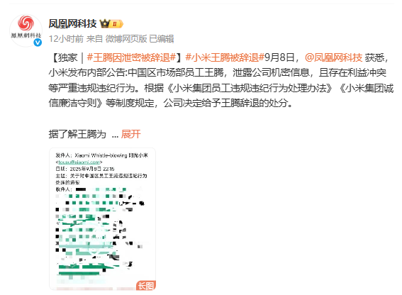 小米员工王腾因泄露机密被辞，网络传言与官方回应引发热议