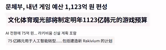 1123亿韩元强力扶持！韩国2026年游戏产业预算公开