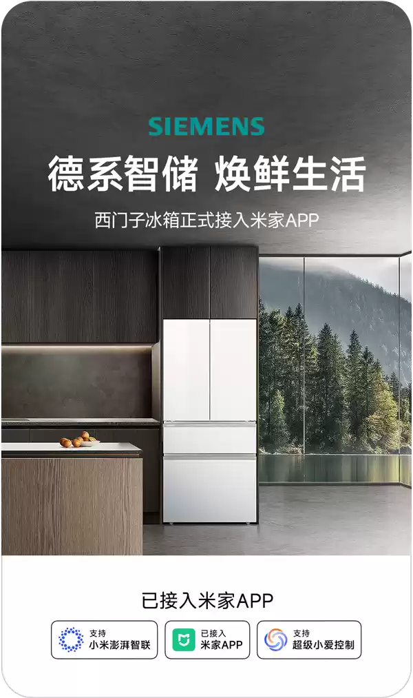 西门子冰箱正式接入米家App:支持超级小爱 调节温度一句话搞定