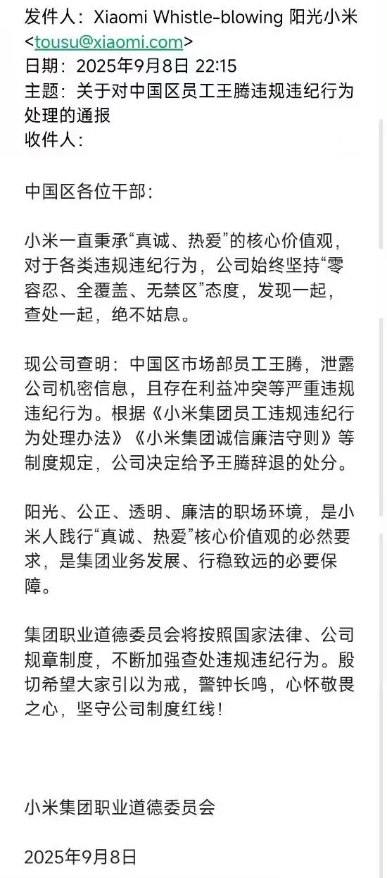小米公司通报王腾泄密事件引发热议
