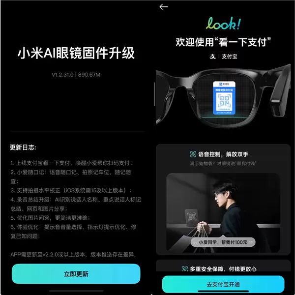 小米AI眼镜发布固件更新:支付宝看一下支付上线