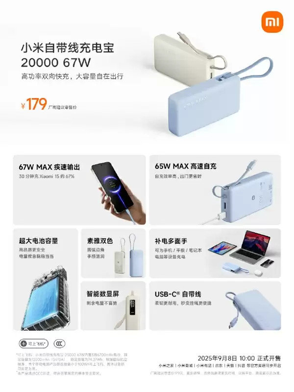 179元 小米自带线充电宝20000 67W开售:兼容苹果iPhone、华为等手机
