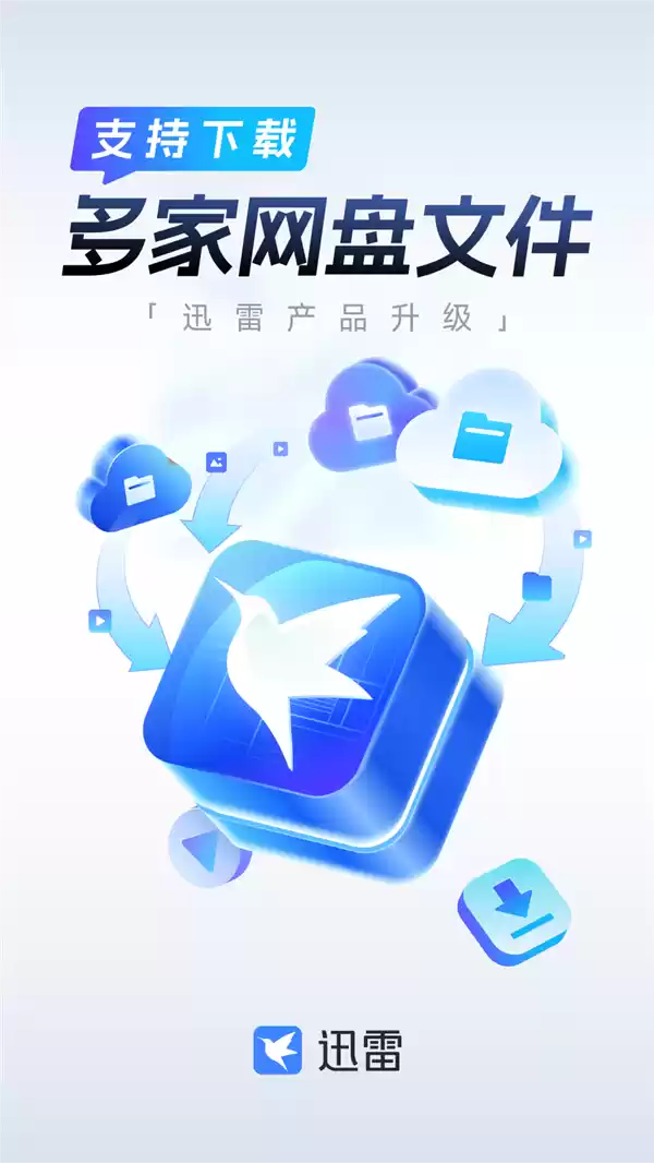 看电影方便了 迅雷宣布12.4.4版本上线：新增百度网盘等直连下载 免费开放