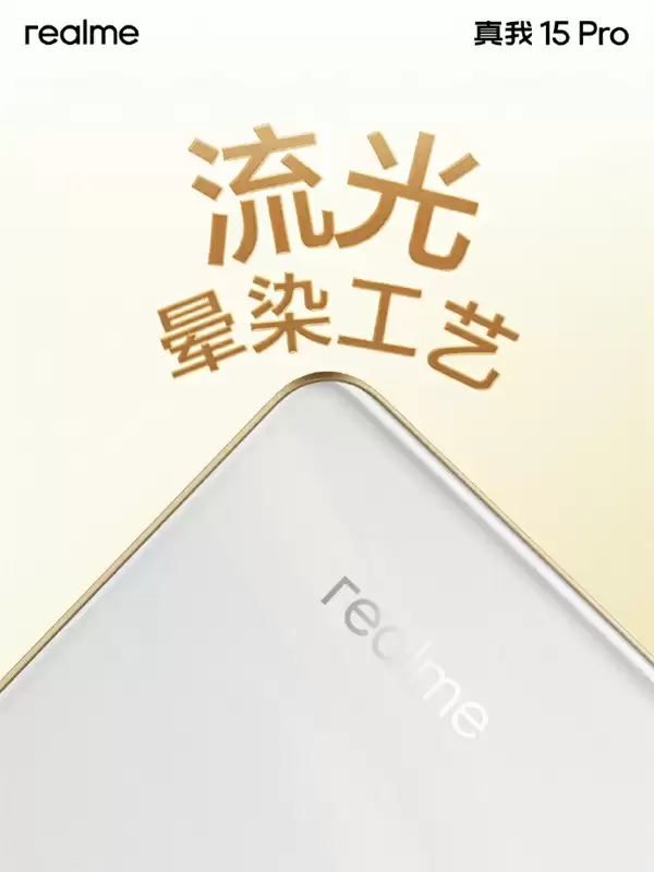 真我15 Pro外观公布 行业首创流光晕染工艺 每台都独一无二