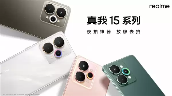 真我15 Pro外观公布 行业首创流光晕染工艺 每台都独一无二