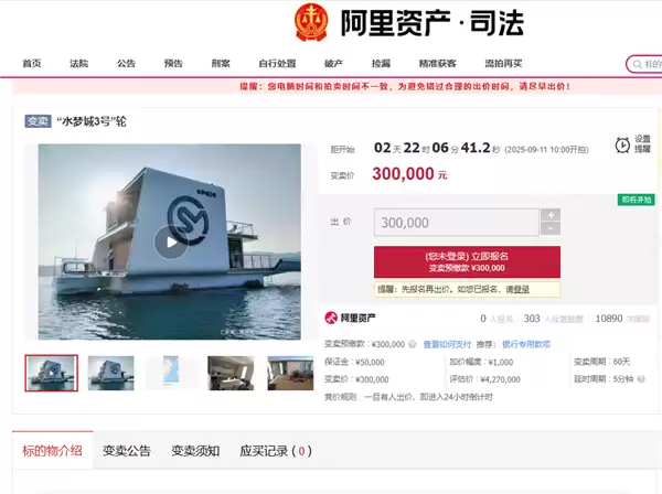 超万人围观!一超大游艇30万起拍 工作人员:没动力了直降397万元