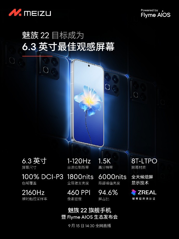 魅族22发布：6.3英寸1.5K无界直屏，搭载骁龙8s与AI影像系统