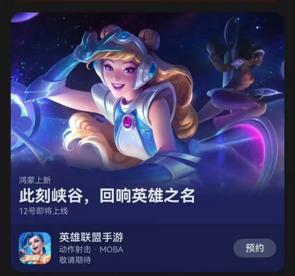 英雄联盟手游鸿蒙版即将上线,多款热门游戏蓄势待发