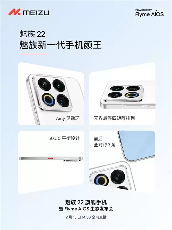 终于来了!魅族22定档9月15日:外观、配置全公布
