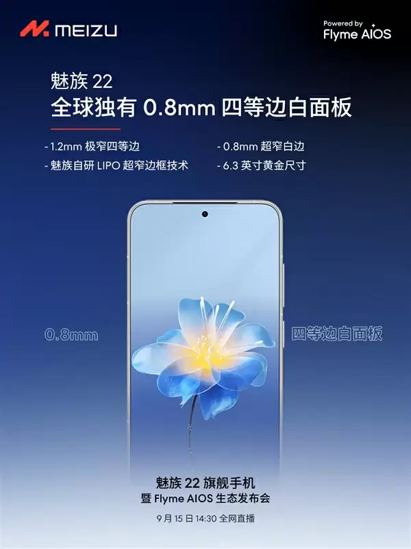 终于来了!魅族22定档9月15日:外观、配置全公布