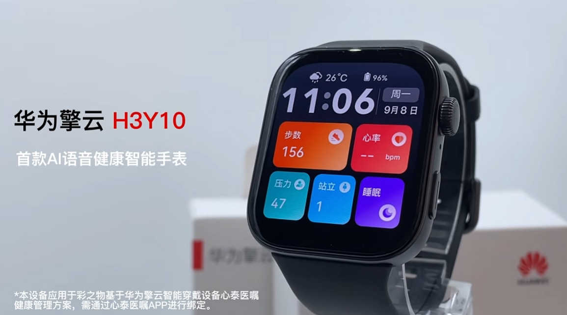 华为擎云H3Y10智能手表发布：首款支持AI语音医嘱功能