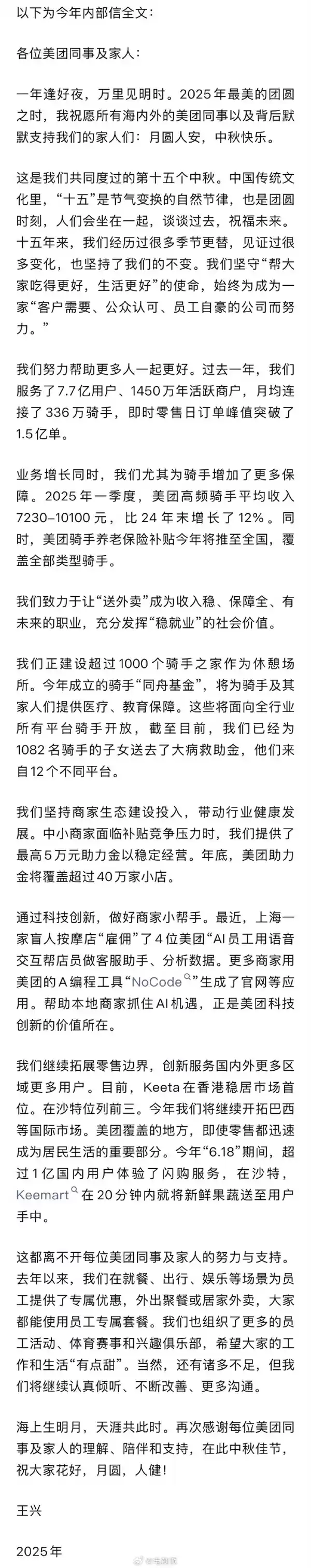 美团CEO王兴发中秋内部信:高频骑手平均收入7230至10100元