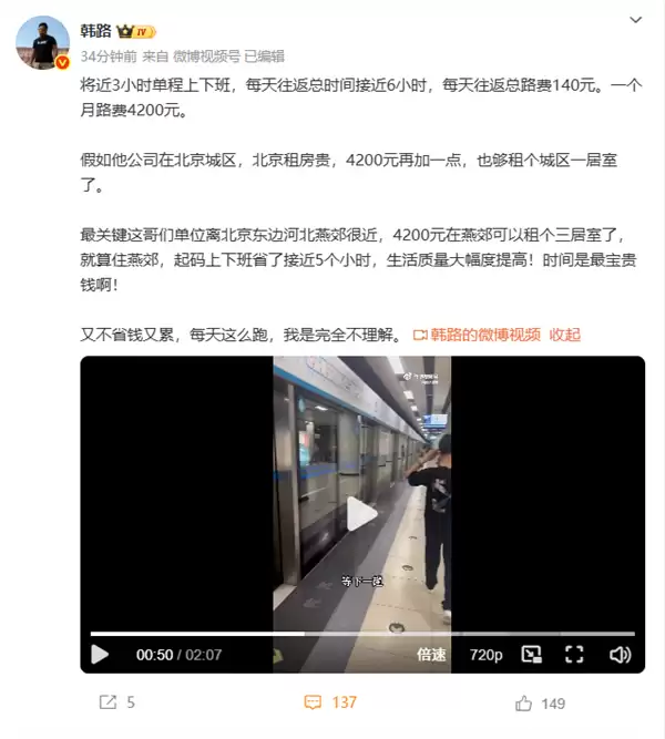 男子北京上班每天通勤6小时月花费4200元 韩路:完全不理解