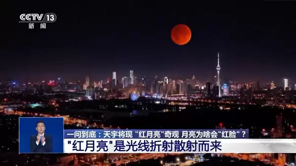 “血月”刷屏全国人朋友圈 专家解答为何会出现红月亮