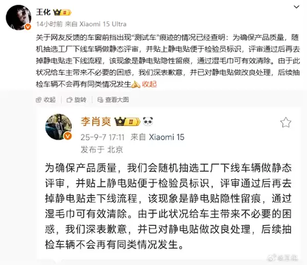 王化回应小米YU7新车现测试车痕迹:静电贴隐性留痕 湿毛巾可清除