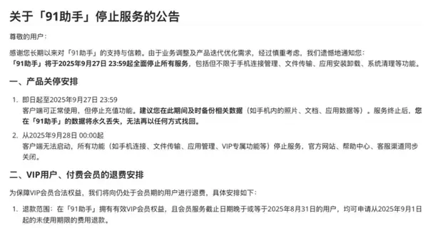 曾经装机必备的91助手 这次彻底停服了