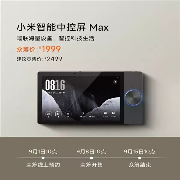 小米官方第一款 众筹价1999元！小米智能中控屏Max发布