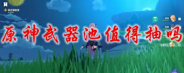 原神武器池值得抽吗