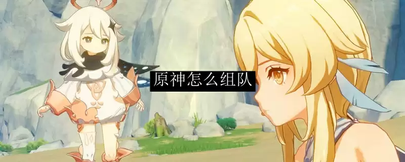 原神可以一起组队吗