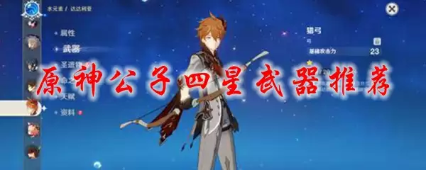 原神公子四星武器推荐