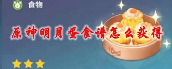 原神明月蛋食谱怎么获得