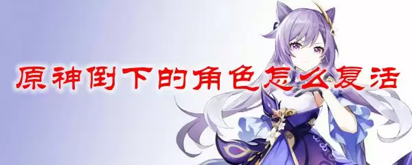 原神倒下的角色怎么复活