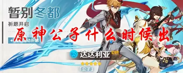原神公子什么时候出