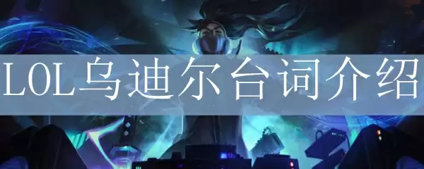 LOL乌迪尔台词介绍