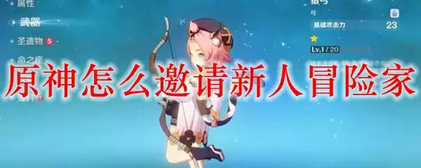 原神怎么邀请新人冒险家