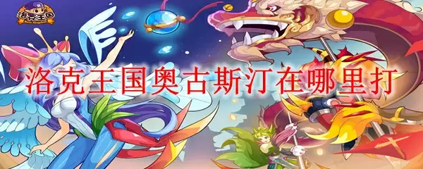 洛克王国奥古斯汀在哪里打