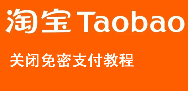 淘宝关闭免密支付