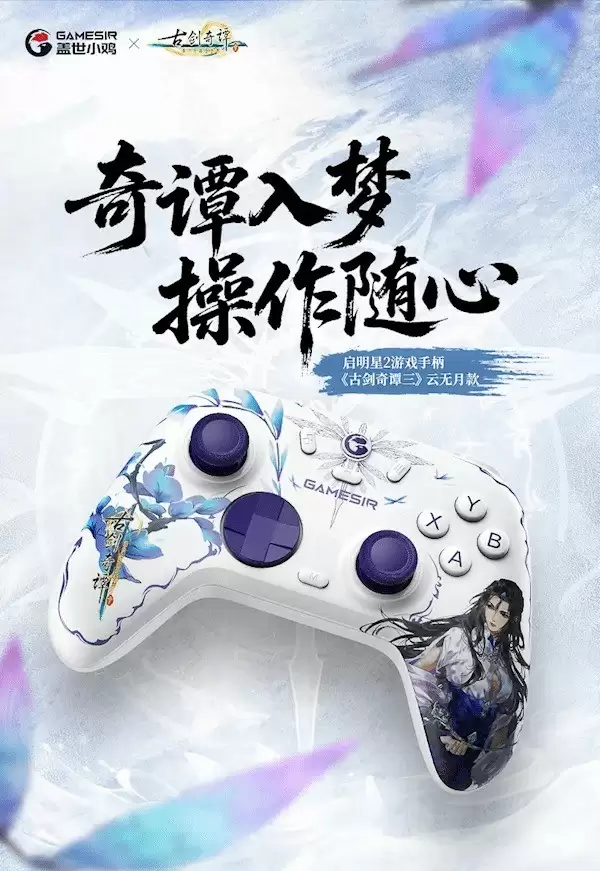盖世小鸡推出《古剑奇谭3》云无月款手柄 售120元