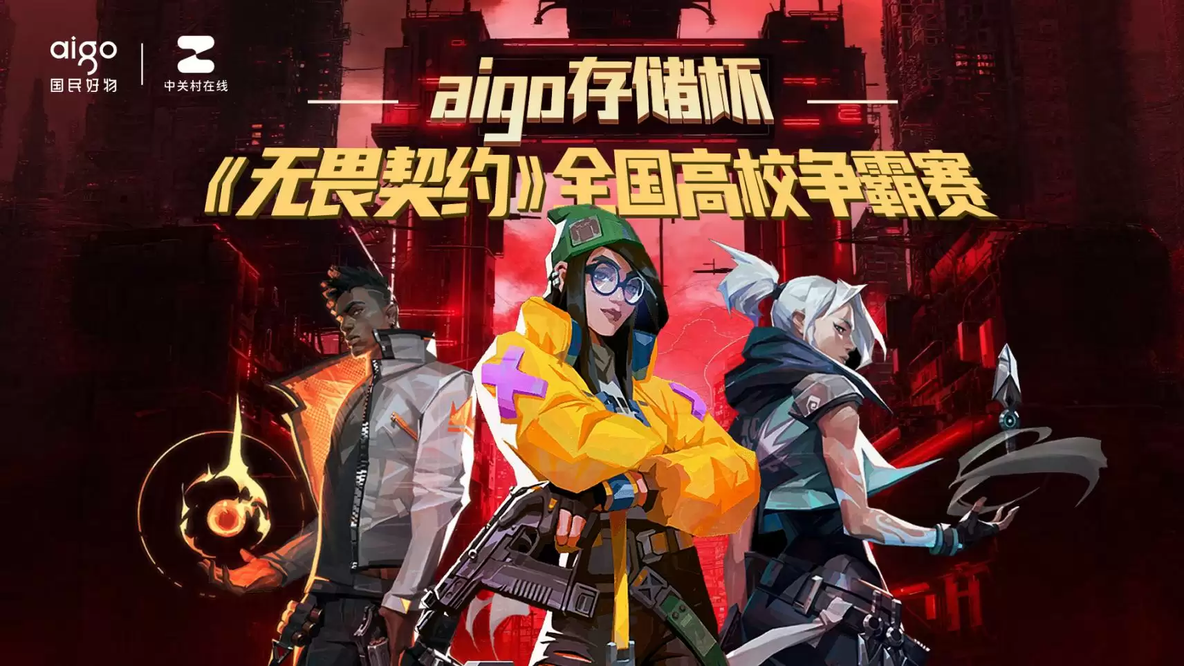 中关村在线·aigo存储杯《无畏契约》全国高校争霸赛招募启事