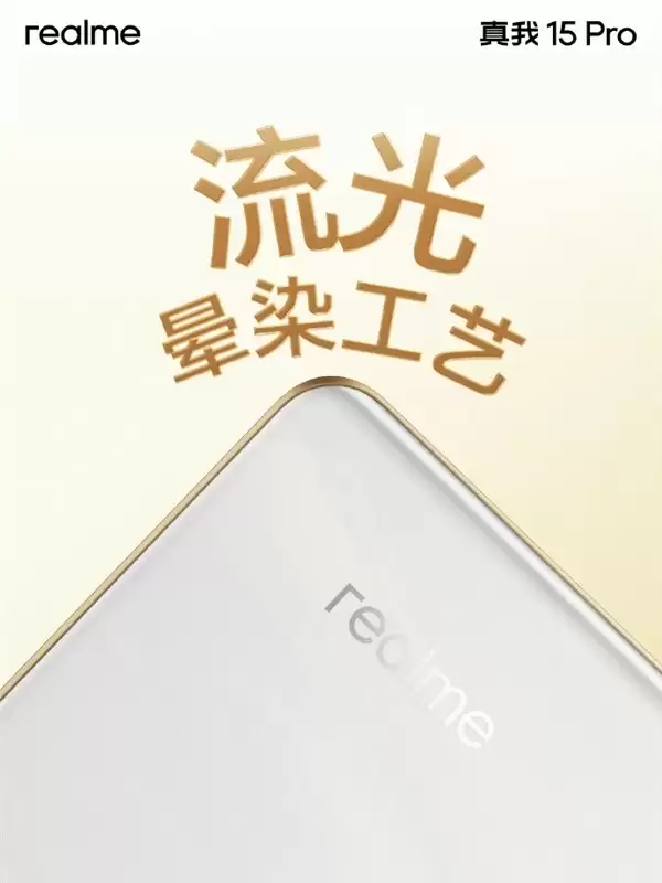 真我15 Pro外观揭晓：流光白与暮光绿配色亮相，搭载骁龙7 Gen4芯片