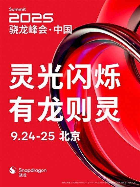 高通2025骁龙峰会定档  iPhone 16现冰点价果粉抢疯天！