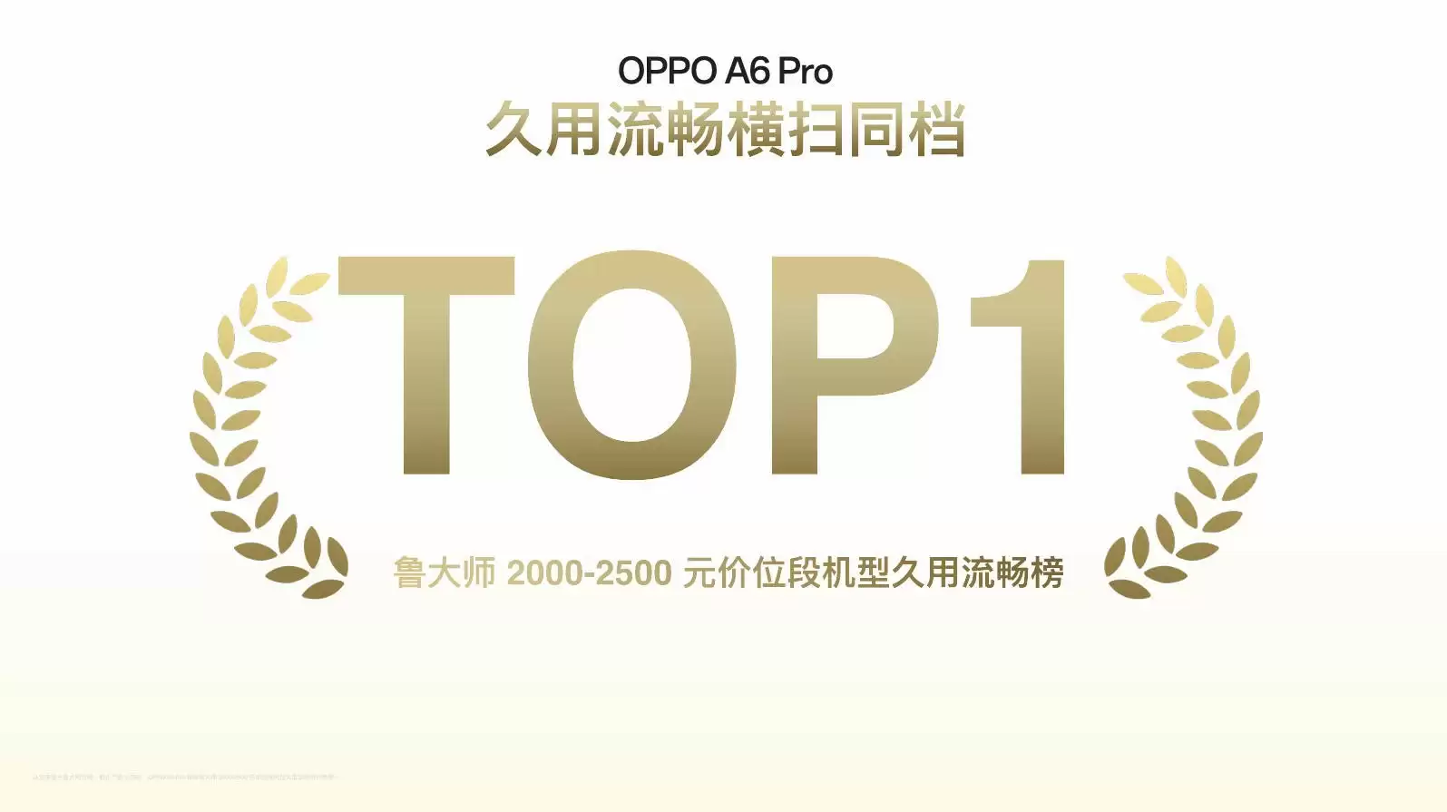 六年久用流畅,新一代耐用战神OPPO A6 Pro 正式发布1799元起!