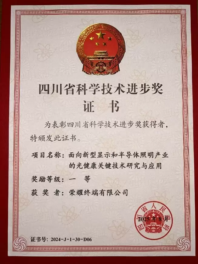 荣耀终端获评四川省科技进步奖一等奖