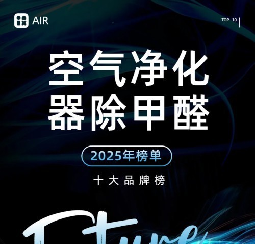 空气净化器哪个能除甲醛，2025年权威除甲醛净化器十大品牌榜