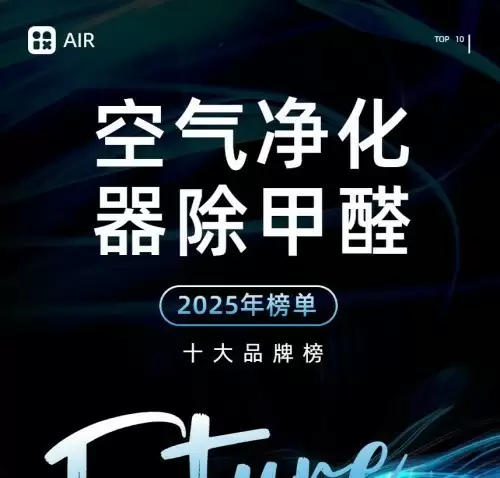 空气净化器哪个能除甲醛,2025年权威除甲醛净化器十大品牌榜