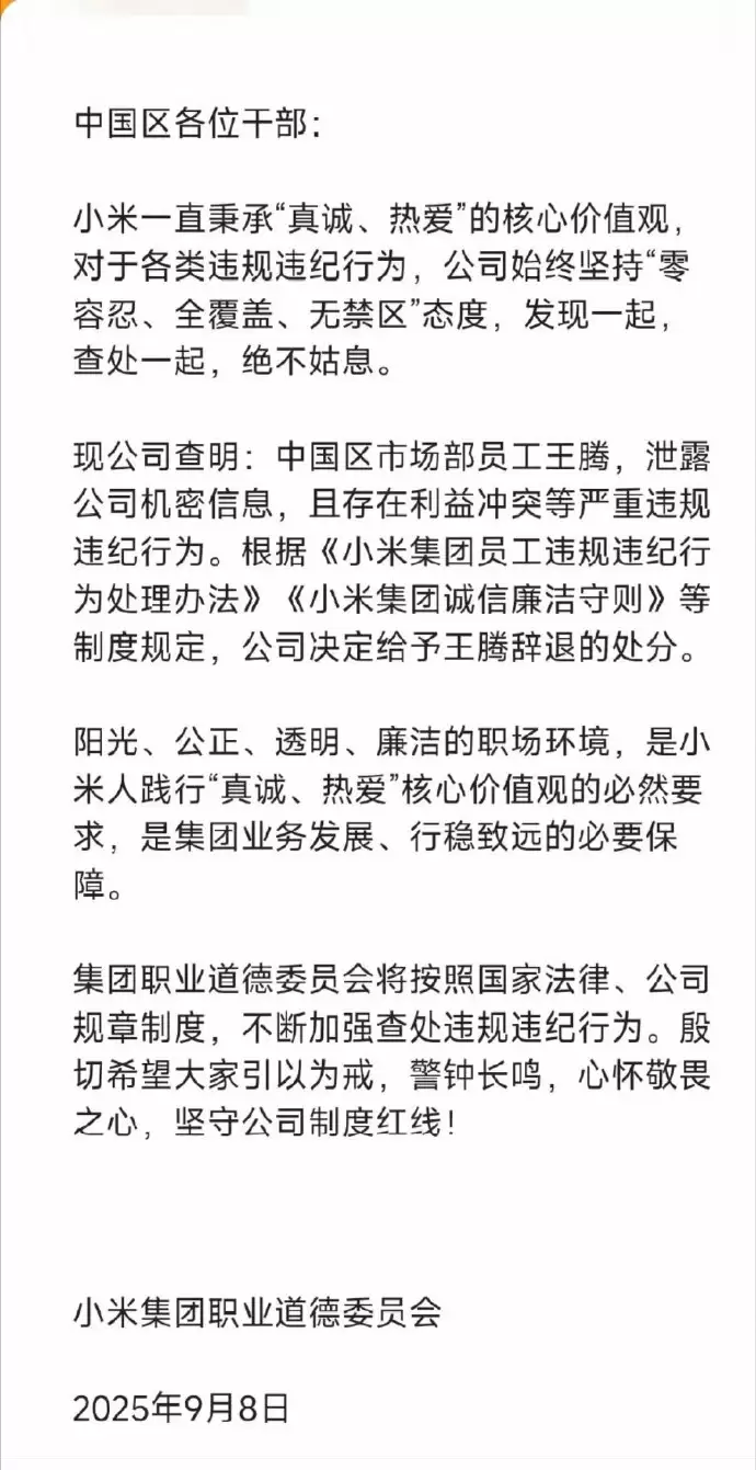 因为泄露公司机密存在利益冲突 小米中国区市场部总经理王腾被开