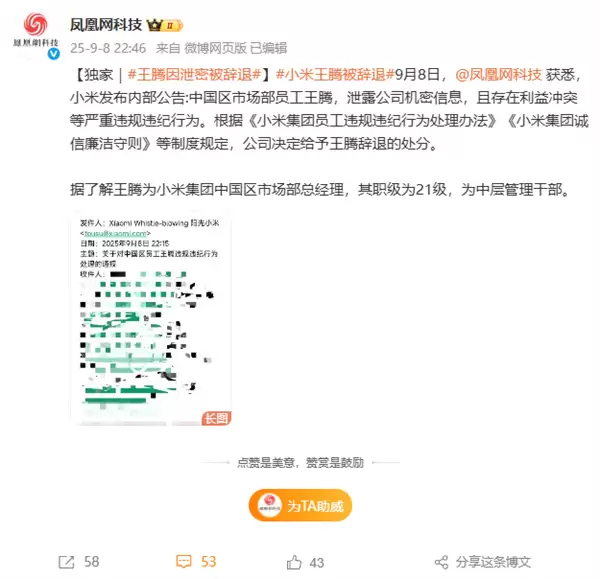 小米集团通报员工违纪：涉泄露机密及利益冲突，已辞退