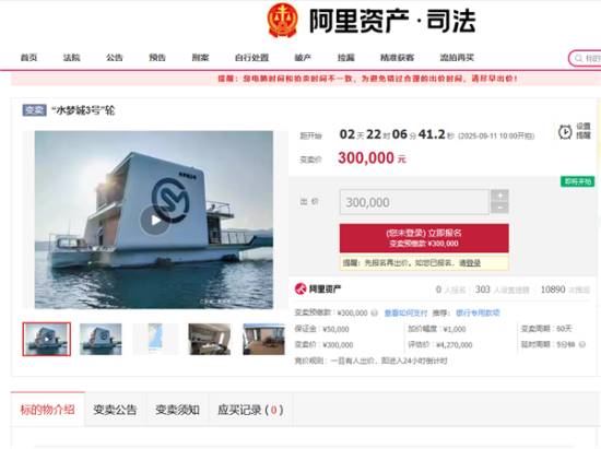超大型游艇水梦城3号30万元变卖，较评估价下调397万元