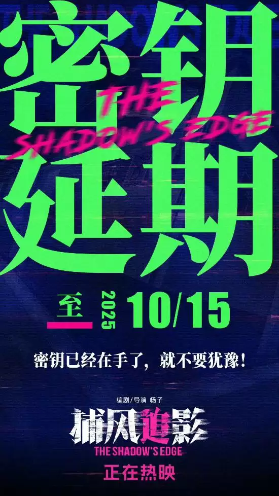 捕风追影密钥延期至2025年10月15日，票房破10.32亿