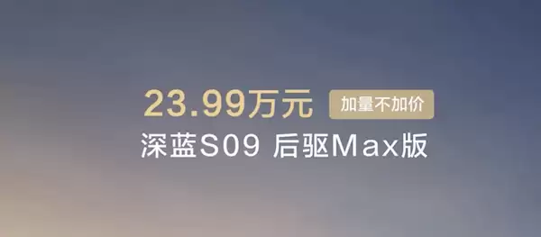 深蓝S09三款新车型上市，售价23.99万起，标配华为乾崑ADS 4系统