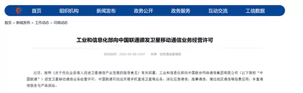 工信部发放联通卫星通信牌照，推动手机直连与产业协同发展