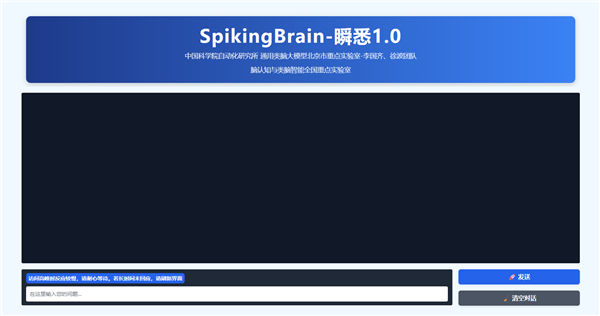 中科院团队发布类脑脉冲大模型‘瞬悉1.0’，突破超长序列处理技术瓶颈