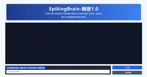 中科院团队发布类脑脉冲大模型‘瞬悉1.0’，突破超长序列处理技术瓶颈