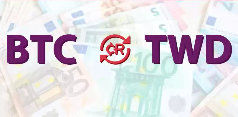 比特币等于多少台币啊 一文了解比特币和台币汇率 - 菜鸟下载